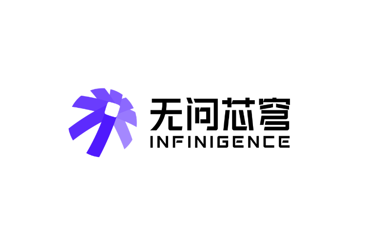 Infinigence AI (无问芯穹)